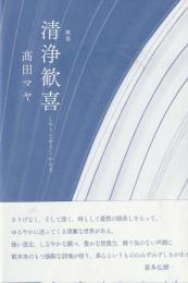 歌集　清浄歓喜　しやうじやうくわんぎ