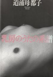 乳房のうたの系譜
