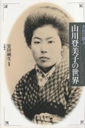 夭折の歌人　山川登美子の世界