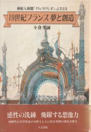 挿絵入新聞「イリュストラシオン」にたどる
19世紀フランス　夢と創造