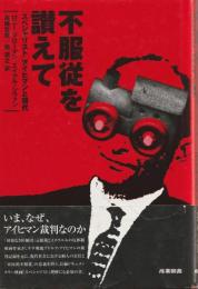 不服従を讃えて
「スペシャリスト」アイヒマンと現代