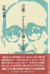 言葉―アイヒマンを捕らえた男