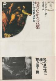 ミシェル・フーコー文学論集3
壁のなかの言葉　ルソーの『対話』への序文