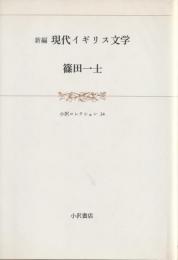 小沢コレクション34　新編　現代イギリス文学