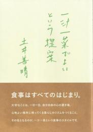 一汁一菜でよいという提案