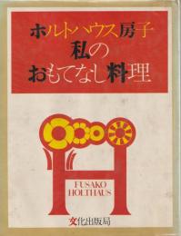 私のおもてなし料理