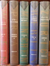 ドイツの世紀末
1.ウィーン聖なる春
2.プラハヤヌスの相貌
3.ミュンヘン耀ける日々
4.ベルリン世界都市への胎動
5.チューリッヒ予兆の十字路