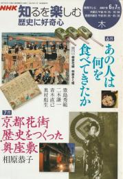 NHK知るを楽しむ歴史に好奇心
6月あの人は何を食べてきたか
7月京都花街歴史をつくった奥座敷