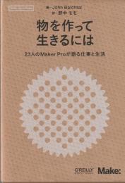 物を作って生きるには　23人のmaker proが語る仕事と生活