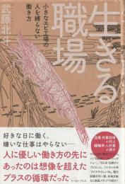 生きる職場　
小さなエビ工場の人を縛らない働き方