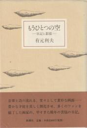 もうひとつの空　日記と素描