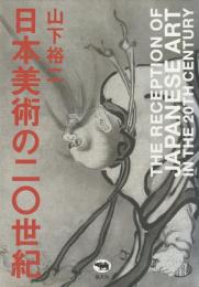 日本美術の二〇世紀