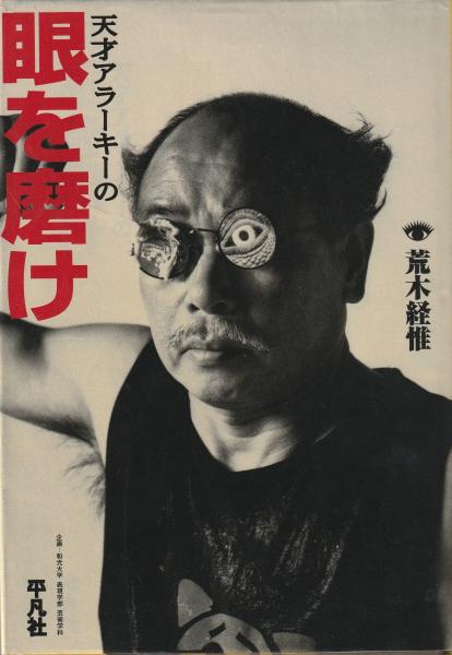 天才アラーキーの眼を磨け(荒木経惟) / 古本、中古本、古書籍の通販は