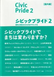 シビックプライド2【国内編】
都市と市民のかかわりをデザインする