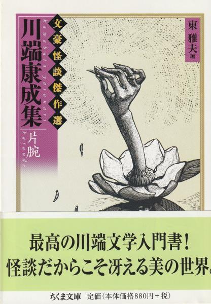 文豪怪談傑作選 川端康成集 片腕(川端康成 編/東雅夫) / 古本、中古本 
