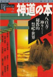 Books　Esoterica　第2号
神道の本　八百万の神々がつどう秘教的祭祀の世界