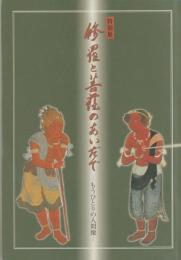 特別展　修羅と菩薩のあいだで　―もうひとりの人間像―