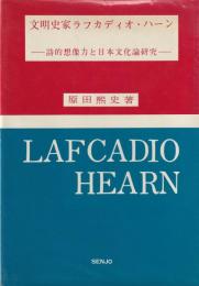 文明史家ラフカディオ・ハーン
―詩的想像力と日本文化論研究―