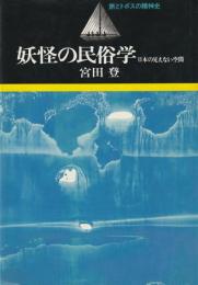 妖怪の民俗学　日本の見えない空間