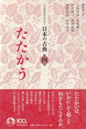 人生をひもとく　日本の古典　第四巻　たたかう