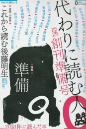 代わりに読む人0　創刊準備号