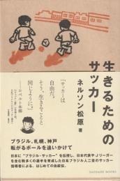 生きるためのサッカー　―ブラジル、札幌、神戸　転がるボールを追いかけて