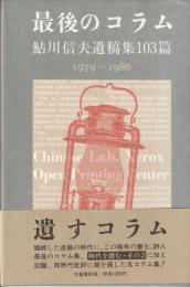 鮎川信夫遺稿集103篇　1979～1986
最後のコラム