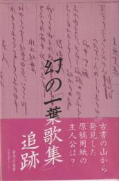 幻の「一葉歌集」追跡