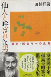 仙人と呼ばれた男　画家・熊谷守一の生涯