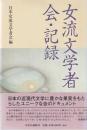 女流文学者会・記録