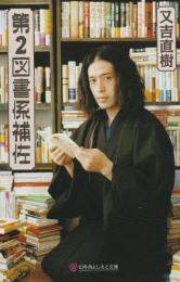 第2図書係補佐