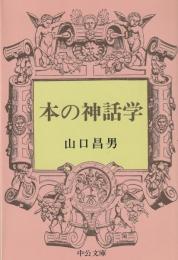 本の神話学