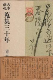 古本商売　蒐集三十年