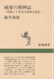 純愛の精神誌
昭和三十年代の青春を読む