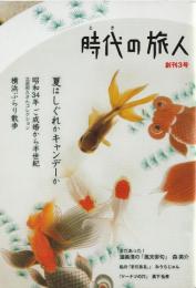 時代の旅人　創刊３号