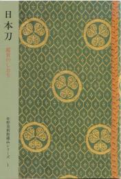 佐野美術館蔵品シリーズ１
日本刀鑑賞のしおり