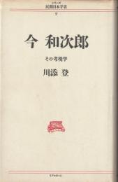 今　和次郎　　その考現学