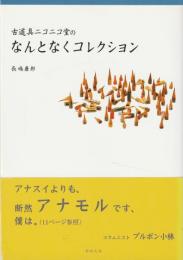 古道具ニコニコ堂のなんとなくコレクション