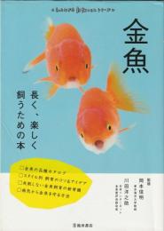 金魚　長く、楽しく飼うための本