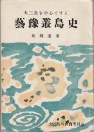 大三島を中心とする　芸予叢島史