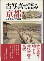 古写真で語る京都　映像資料の可能性