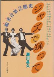 舶来音楽芸能史　ジャズで踊って