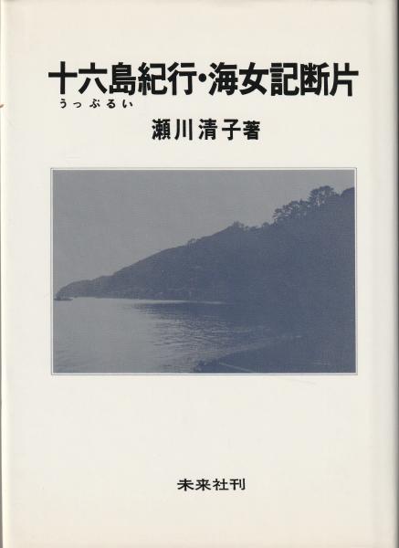 ⁄ 著) 海女(あま)(瀬川清子 海女 瀬川清子 初版 古本、中古本、古書籍