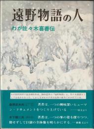 遠野物語の人　わが佐々木喜善伝