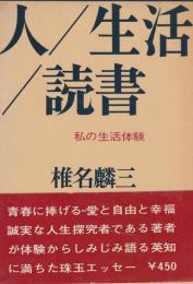 人/生活/読書　私の生活体験