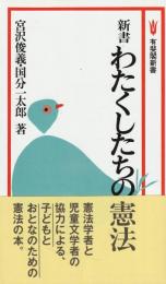 新書　わたくしたちの憲法