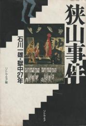 狭山事件　石川一雄・獄中27年