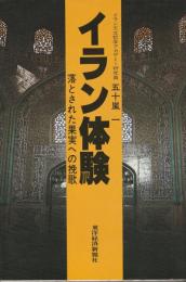 イラン体験　落とされた果実への挽歌