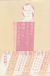 長沼さん、エイリアンって地球にもいるんですか？
脱「知的」生命探査のススメ