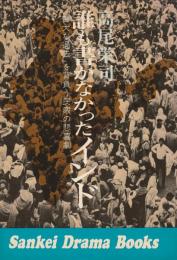 誰も書かなかったインド
「偉大な過去」を背負う民衆の悲喜劇